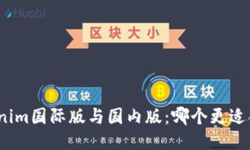 Tokenim国际版与国内版：哪个更适合你？