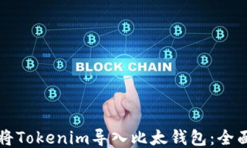 
如何将Tokenim导入比太钱包：全面指南