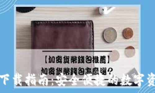   
TP钱包安卓下载指南：安全便捷的数字资产管理工具