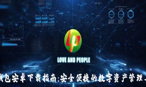   
TP钱包安卓下载指南：安全便捷的数字资产管理工具