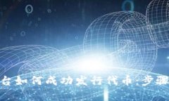 TokenIM平台如何成功发行代币：步骤与