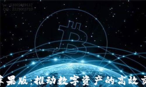 
Tokenim苹果版：推动数字资产的高效交易与管理