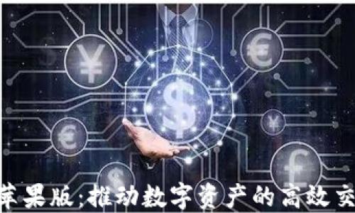 
Tokenim苹果版：推动数字资产的高效交易与管理
