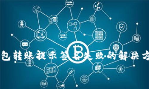 

    tp钱包转账提示签名失败的解决方法及分析


    tp钱包转账提示签名失败的解决方法及分析