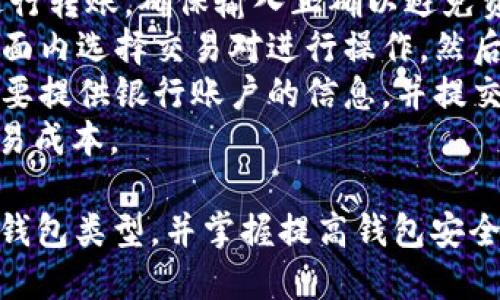 ginaoti如何注册BTC比特币钱包：一步步指南/ginaoti  
比特币钱包, BTC注册, 加密货币, 数字资产/guanjianci  

一、什么是比特币钱包  
比特币钱包是用于存储、接收和发送比特币的一种软件或硬件工具。它并不是真正的“钱包”，因为比特币实际上是存储在区块链上的，而钱包所做的就是存储私钥，从而使得用户能够访问他们的比特币。  
比特币钱包有多种类型，主要包括：桌面钱包、移动钱包、网页钱包和硬件钱包。每种类型的钱包都有其优缺点，适合不同的用户需求。  
了解比特币钱包的工作原理，对于用户进行安全、有效的比特币交易至关重要。在正式注册之前，了解各种钱包的特性，将帮助用户选择最适合自己的钱包。  

二、钱包注册前的准备  
在注册比特币钱包之前，用户应该做一些准备工作。首先，选择一个值得信赖的钱包服务提供商。用户可以通过查看他人的评价和推荐来确定服务商的信誉。  
其次，在选择钱包类型时，用户需要考虑其安全性、便捷性和功能等方面。对于初学者来说，用户可以选择以易用著称的移动钱包；对于更高的安全需求，硬件钱包比较合适。  
最后，用户应该准备好一些个人信息，可能在注册过程中需要提供，这包括电子邮件地址、手机号码等信息。  

三、如何注册BTC比特币钱包  
下面是一个详细的步骤指南，帮助用户顺利完成比特币钱包的注册：  
1. **选择钱包类型**：首先，访问钱包提供商的网站或下载其应用，选择合适的钱包类型（移动、桌面、硬件等）。  
2. **点击注册或创建账户**：找到账户创建的选项，通常可以在首页或应用菜单中找到。点击进入注册页面。  
3. **填写个人信息**：在注册页面中，用户需要输入有效的电子邮件地址和设置一个强密码。确保密码足够复杂，含有字母、数字和特殊字符。  
4. **接受条款与条件**：在提交注册信息之前，用户需要阅读并接受钱包服务提供商的服务条款与条件。  
5. **邮箱验证**：一旦提交信息，用户会收到一封验证电子邮件。点击邮件中的链接完成邮箱验证。  
6. **设置双重认证**：为增加账户安全性，建议用户设置双重认证。这通常需要手机号码进行身份验证。  
7. **保存私钥或恢复短语**：注册完成后，系统会提供用户的私钥或恢复短语。务必将其安全保管，丢失后无法恢复资产。  
8. **资金充值**：注册完成后，用户可以转入比特币进行资金充值。这通常通过扫描二维码或复制粘贴地址完成。  

四、使用BTC比特币钱包的注意事项  
在使用比特币钱包时，有些注意事项需要牢记：  
1. **定期备份钱包**：用户应该定期备份钱包数据，以防止丢失资产。许多钱包都提供备份功能，用户只需按照指示进行操作即可。  
2. **保持软件更新**：确保钱包软件保持最新状态，及时更新可以防止安全风险。  
3. **谨慎处理私钥和恢复短语**：私钥和恢复短语是访问资产的唯一凭证，不能与他人分享，最好将其保存在安全的地方，如密码管理软件或物理介质。  
4. **避免公共网络交易**：在公共网络下处理比特币交易存在安全隐患，尽量使用私人、安全的网络进行操作。  

五、常见问题解答  
在注册和使用比特币钱包的过程中，用户可能会面临一些问题。以下是四个可能的相关问题和详细解答：  

1. 如何选择适合自己的比特币钱包类型？  
选择合适的比特币钱包类型需考虑多个因素：  
首先，用户应明确自己使用比特币的目的。如果是长期投资，硬件钱包可能是最佳选择，因为它提供了最高的安全性。如果是为了日常交易，移动钱包或网页钱包会更加便捷。  
其次，用户对安全性的需求也会影响选择。如果用户对安全性有较高的需求，建议选择支持多重签名和双重认证的钱包。  
此外，用户还需考虑钱包的使用体验。某些钱包用户界面友好，适合新手使用；而一些功能丰富的钱包，适合经验丰富的用户。  
最后，用户可以参考社区的评价或推荐，选择那些在同行中得到认可的钱包服务商，以增加选择的可信度。  

2. 如果丢失了私钥，如何找回我的比特币？  
遗憾的是，一旦用户丢失了私钥，恢复比特币的可能性几乎为零。私钥是访问和控制比特币的唯一凭证，因此其安全性至关重要。  
为了防止这种情况发生，用户应该在注册和使用钱包时，务必做好备份。在收到钱包的恢复短语后，应将其写下并妥善保管，不要纯粹信任数字设备。  
一些比特币钱包允许用户设置多重签名账户，增加私钥管理的安全性。用户可以考虑使用此类钱包，以降低丢失单个私钥带来的风险。  
此外，定期检查账户的安全状态，及时采取必要的安全措施，也有助于降低丢失私钥的风险。  

3. 如何提高比特币钱包的安全性？  
安全性是比特币钱包使用中最重要的考量之一。为了提高比特币钱包的安全性，用户可以采取以下措施：  
首先，使用加密强度高的密码，并定期更换密码，以防止泄露。使用密码管理软件可帮助用户管理复杂密码。  
其次，确保钱包软件是最新版本，钱包服务提供商会定期发布安全更新，及时更新可以防止已知的安全漏洞。  
此外，启用双重认证是增加安全性的有效方法。双重认证要求在登录时输入额外的代码，可以有效防止未经授权的访问。  
最后，尽量避免在公共网络下进行交易，特别是涉及到密码和私钥的操作。如果无可避免，使用虚拟专用网络（VPN）可以提高安全性。  

4. 如何将比特币提取到银行账户？  
将比特币提取到银行账户不是一个直接的过程，通常需要通过交易所进行操作。用户可以按照以下步骤进行：  
首先，将比特币从钱包转入一个受信任的交易所账户。用户需要用交易所提供的地址进行转账，确保输入正确以避免资产损失。  
接下来，在交易所内将比特币出售为法定货币，如美元、人民币等。用户需要在交易所界面内选择交易对进行操作，然后确认下单。  
最后，一旦交易完成，用户可以从交易所提取法定货币至自己的银行账户。通常，用户需要提供银行账户的信息，并提交提取申请，交易所的处理时间可能因平台而异。  
提取过程中的手续费等费用也需要用户注意，选择合适的时机和平台可以帮助降低交易成本。  

通过上述内容，用户应该能够了解BTC比特币钱包的注册流程及注意事项，选择合适的钱包类型，并掌握提高钱包安全性的方法。同时，要清楚比特币提取到银行账户的流程，保证资产的安全性与流动性。