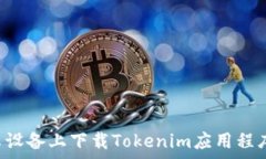   如何在安卓设备上下载Tokenim应用程序