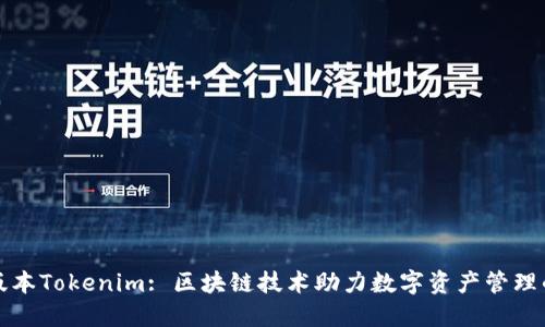 最新版本Tokenim: 区块链技术助力数字资产管理的未来