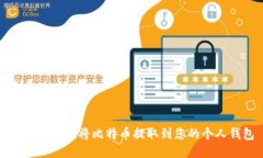 如何安全地将比特币提取到您的个人钱