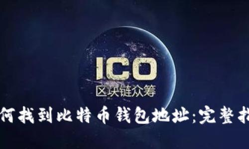 如何找到比特币钱包地址：完整指南