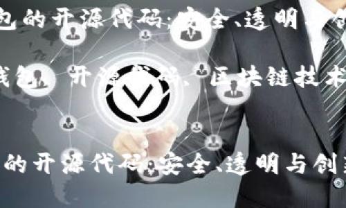 《探索比特币钱包的开源代码：安全、透明与创新的结合》

关键词：比特币钱包, 开源代码, 区块链技术, 数字资产安全

```xml
探索比特币钱包的开源代码：安全、透明与创新的结合