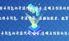 《探索比特币钱包的开源代码：安全、