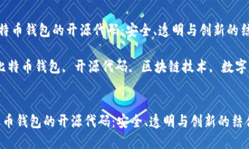 《探索比特币钱包的开源代码：安全、透明与创新的结合》

关键词：比特币钱包, 开源代码, 区块链技术, 数字资产安全

```xml
探索比特币钱包的开源代码：安全、透明与创新的结合