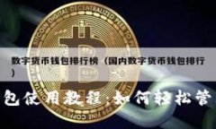Tokenim官网钱包使用教程：如何轻松管