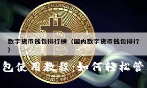 Tokenim官网钱包使用教程：如何轻松管理您的加密资产