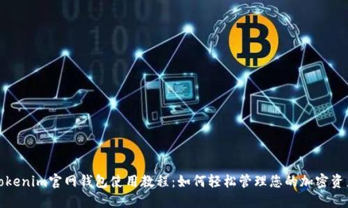 Tokenim官网钱包使用教程：如何轻松管理您的加密资产