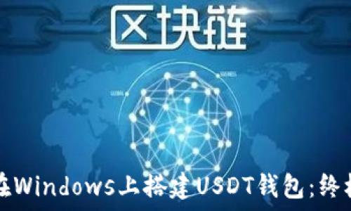   
如何在Windows上搭建USDT钱包：终极指南