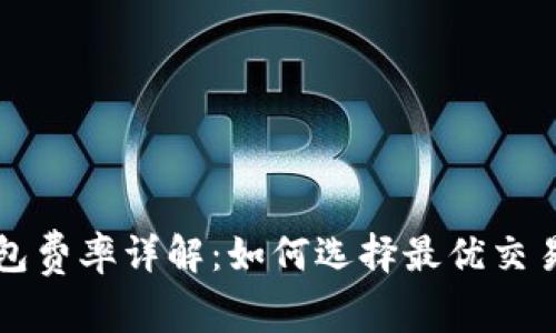 TP钱包费率详解：如何选择最优交易方式