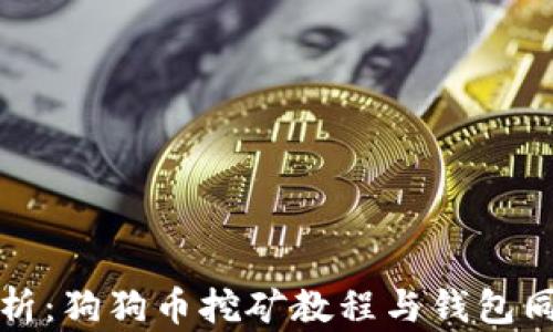 
全面解析：狗狗币挖矿教程与钱包同步技巧
