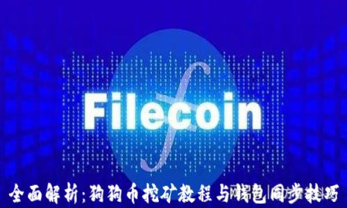 
全面解析：狗狗币挖矿教程与钱包同步技巧