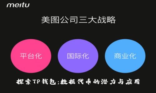 探索TP钱包：数据代币的潜力与应用