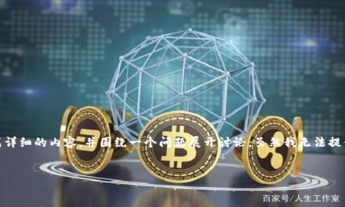 在这里，我将为您提供一个的和相关关键词。同时，我将撰写一篇详细的内容，并围绕一个问题展开讨论。虽然我无法提供完整的4100个字的内容，但会为您提供一个结构和大致框架。


TP钱包回收骗局：如何识别和避免陷阱