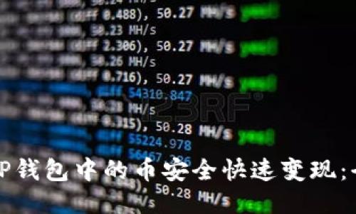 如何将TP钱包中的币安全快速变现:全面指南