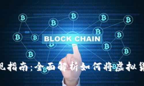 Token钱包兑现指南：全面解析如何将虚拟货币转化为法币