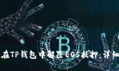 如何在TP钱包中解除EOS抵押：详细指南