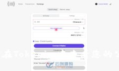 如何在Tokenim中查看您的公钥？
