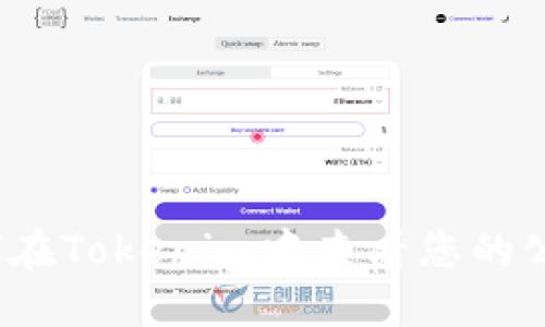 如何在Tokenim中查看您的公钥?