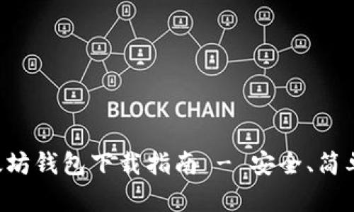 苹果手机以太坊钱包下载指南 - 安全、简单、快捷的选择