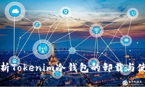 全面解析Tokenim冷钱包的卸载与使用方法