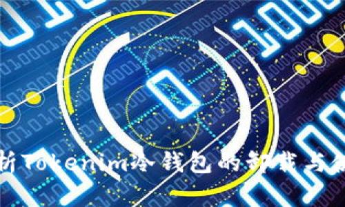 全面解析Tokenim冷钱包的卸载与使用方法