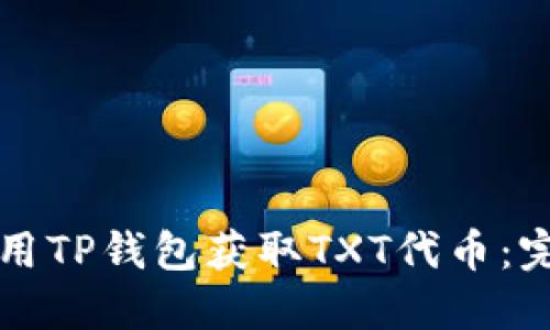 如何使用TP钱包获取TXT代币:完整指南
