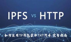 如何使用TP钱包获取TXT代币：完整指南