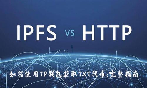 如何使用TP钱包获取TXT代币:完整指南