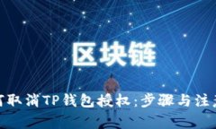 : 如何取消TP钱包授权：步骤与注意事