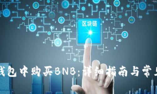 如何在TP钱包中购买BNB:详细指南与常见问题解答
