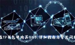 如何在TP钱包中购买BNB：详细指南与常