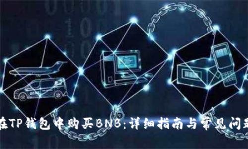 如何在TP钱包中购买BNB:详细指南与常见问题解答