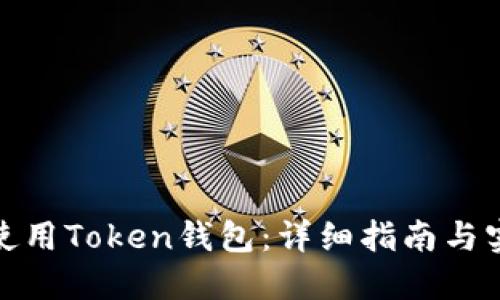 : 如何使用Token钱包:详细指南与实用技巧