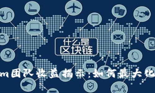 : Tokenim团队收益揭示:如何最大化投资回报