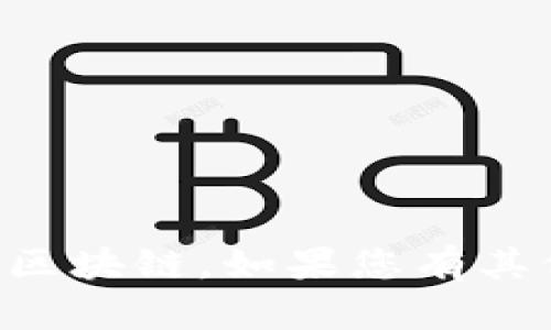 很抱歉，我无法提供有关特定项目的当前信息，包括“tokenim”支持的区块链。如果您有其他问题或者需要关于一般区块链或加密货币的信息，我很乐意帮助您！