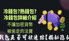 比特币钱包是否可被追踪？揭秘隐私与