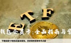 如何购买TP钱包会员卡：全面指南与常
