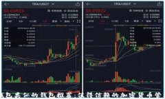 跟TP钱包类似的钱包推荐：值得信赖的