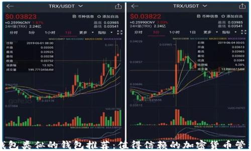 跟TP钱包类似的钱包推荐:值得信赖的加密货币管理工具
