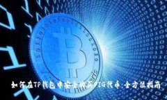  如何在TP钱包中安全购买PIG代币：全方