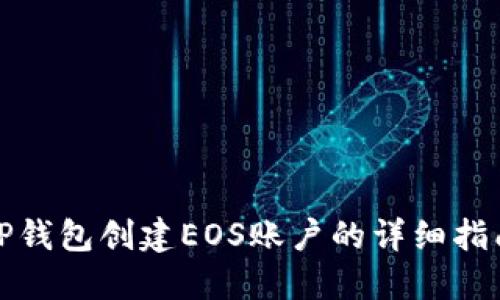 TP钱包创建EOS账户的详细指南