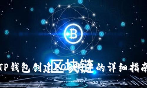 TP钱包创建EOS账户的详细指南